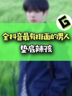 一个被各大品牌争夺的男人#垫底辣孩截图