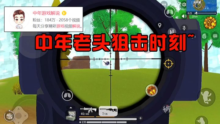 中年老头的狙击差点超越我~幸好敌人及时阻止他！截图
