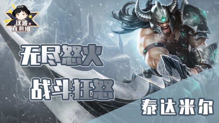 【这波真的细】版本OB冷门英雄，泰达米尔英雄教学截图
