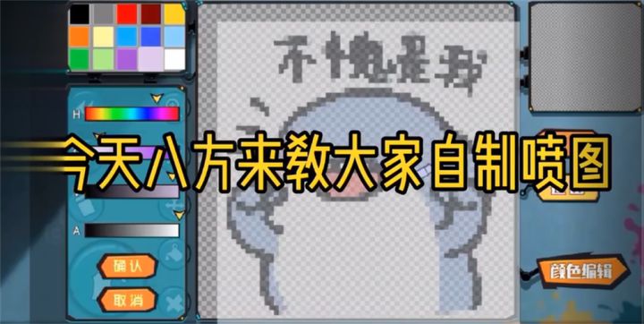 如何做自己喜欢的喷涂截图