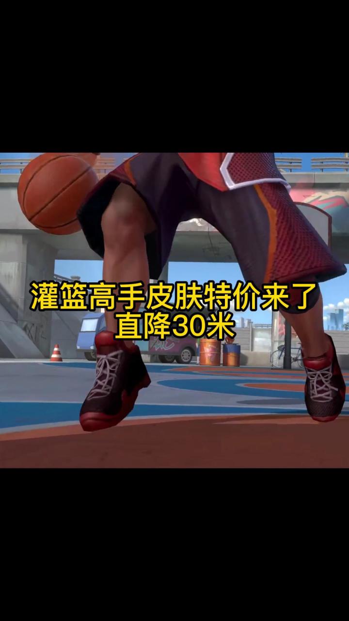 直降30元,灌篮高手皮肤特价来了截图