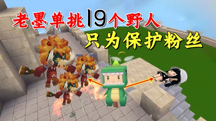 迷你世界:野人来了!老墨为保护粉丝,单挑19个入侵的野人截图