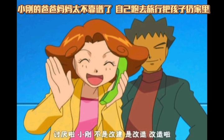 精灵宝可梦 小刚的爸爸妈妈太不靠谱了 自己跑去旅行把孩子扔家里截图