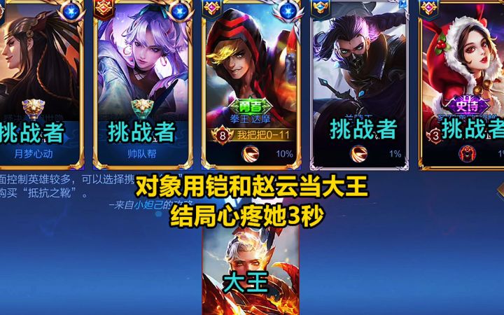 挑战大王：对象用铠和赵云当大王，结局心疼她3秒！截图