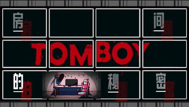 百万彩蛋 | 双厨狂喜 | 房间的秘密 x Tomboy截图