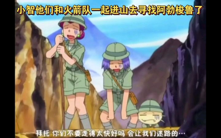 精灵宝可梦 小智他们和火箭队一起进山去寻找阿勃梭鲁了截图