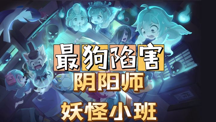 #好游研究所#阴阳师:妖怪小班,我愿称之为最狗玩法,没有之一。截图