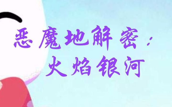 【火焰银河】火焰银河解谜教程截图