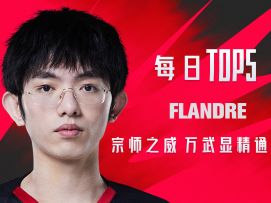 《TOP5》0804 Flandre宗师之威 万武显精通
