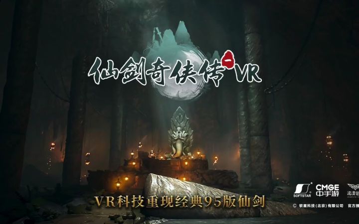 《仙剑一VR版》的实机预告截图