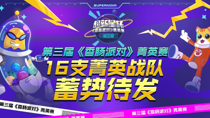 16支菁英战队蓄势待发,准备向总决赛发起冲锋!截图
