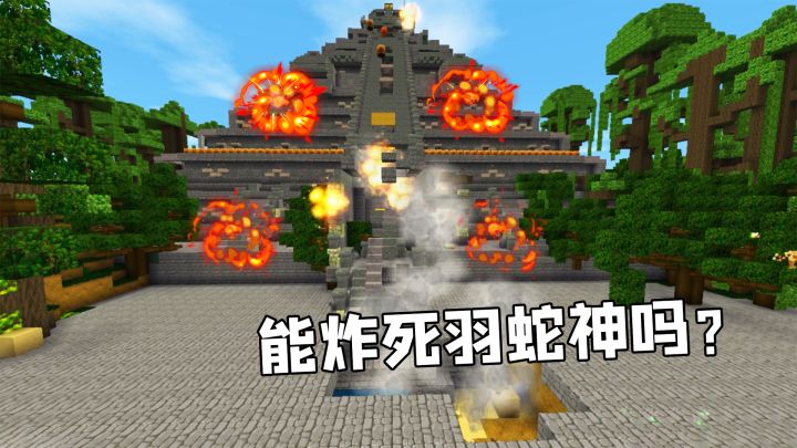 迷你世界雨林冒险37:小表弟引爆所有炸药,这次能炸死羽蛇神吗?截图