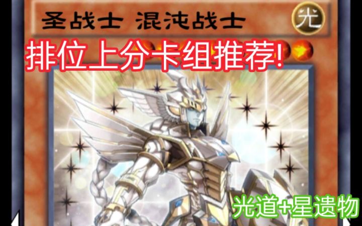 游戏王决斗链接——排位上分卡组推荐光道星遗物截图