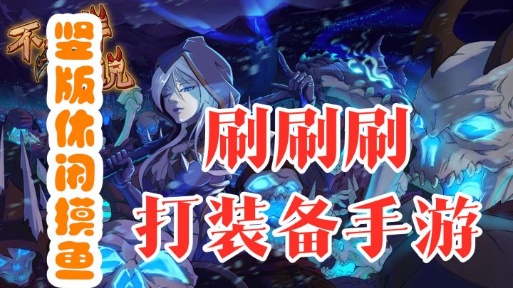 【手游推荐】《不一样传说》——竖版刷刷刷打装备休闲手游截图