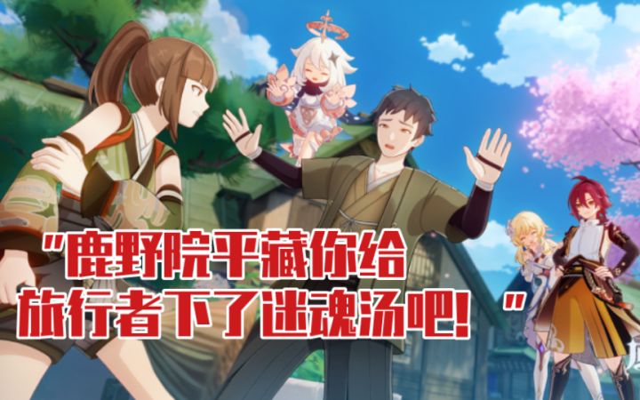 【原神】“鹿野院平藏你给旅行者下了迷魂汤吧！”截图