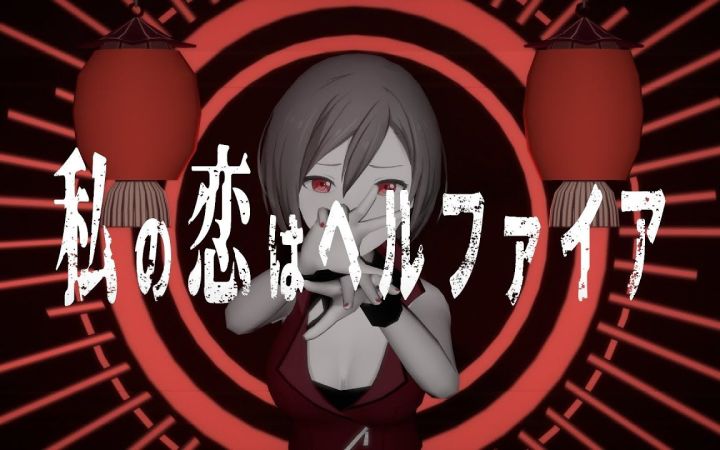 【世界计划MMD】私の恋はヘルファイア My love is Hellfire 【MEIKO】【搬运】截图