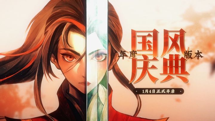 【PV公开】周年庆典开启,国风版本1月4号上线!截图