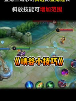 陌辰峡谷小技巧,教你增加技能范围!#王者 #小技巧 #实用小技巧截图