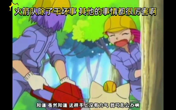 精灵宝可梦 火箭队除了干坏事 其他的事情都很厉害啊截图