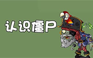 植物大战僵尸：学僵尸，认识僵尸！