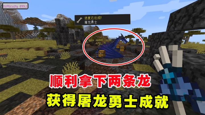 我的世界冰火传说24:顺利拿下两条龙,获得屠龙勇士成就截图