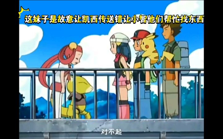 精灵宝可梦 这妹子是故意让凯西传送错让小智他们帮忙找东西截图