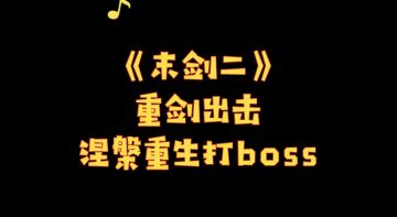 看我重剑出击，打打打boss！