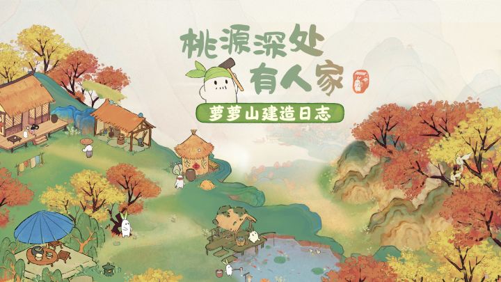 【桃源深处有人家建造日志】:9月实机展示截图