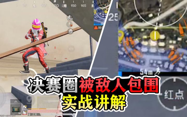 【和平精英】决赛圈被敌人包围该怎么办，单人四排实战讲解截图