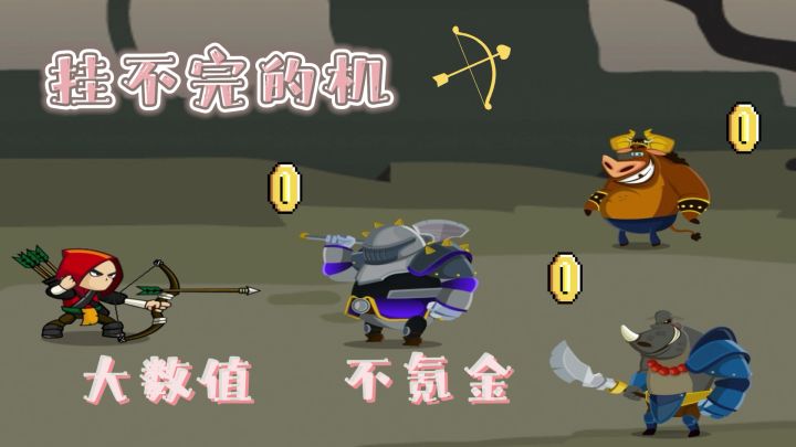 【挂不完的机】一款拒绝氪金的小游戏截图