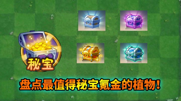 pvz2：盘点五大最值得开箱的植物碎片！截图