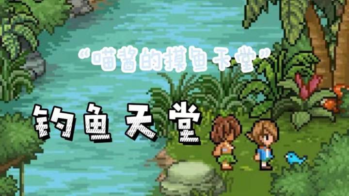 钓鱼天堂——一个治愈的摸鱼小游戏截图