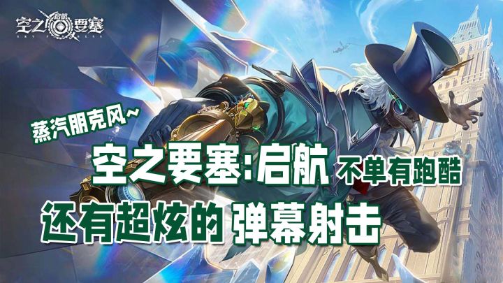 这跑酷也太暴力了吧?满屏都是弹幕!#空之要塞破蛋大行动#截图
