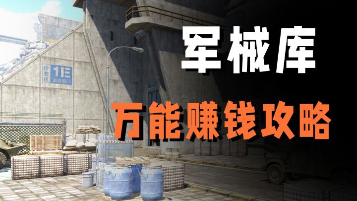 顶级捞金!军械库万能赚钱攻略【藏金阁】截图