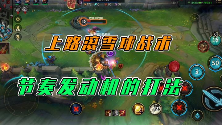 LOL手游：上路滚雪球战术，节奏发动机的打法截图