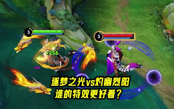 东皇太一人气皮肤对比，逐梦之光vs灼幽烈阳，谁的特效更好看？截图