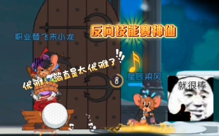 「猫和老鼠手游」搞笑集锦12：音乐家反向技能，简直是太优雅了！截图