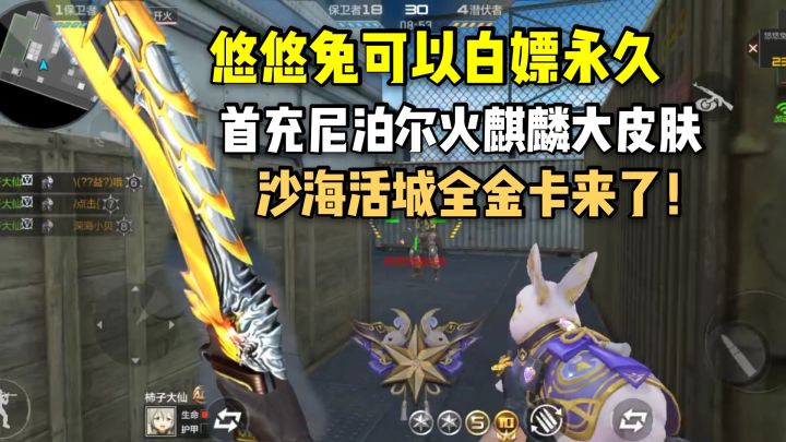 白嫖永久悠悠兔,尼泊尔火麒麟巨大皮肤首充拿,沙海活城全金卡!截图