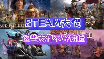 一年一次steam秋促打折，这些策略大作不容错过
