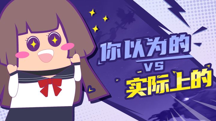 【主播肠来玩】肠来搞事：你以为的VS实际上的截图