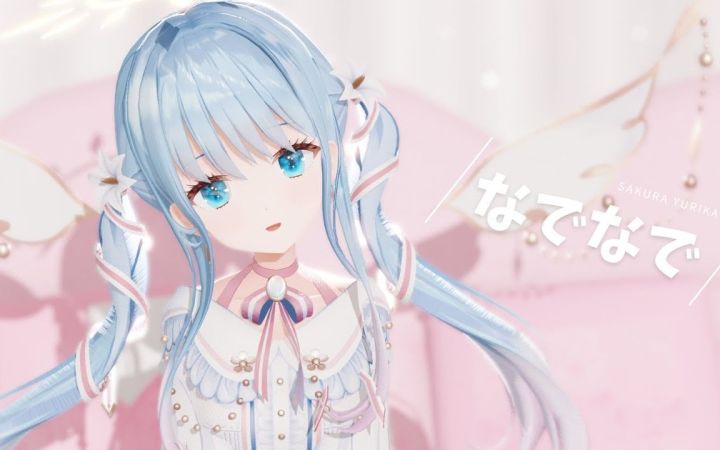 【MMD】なでなで (抚摸抚摸)【紗夢ゆりか】【搬运】截图