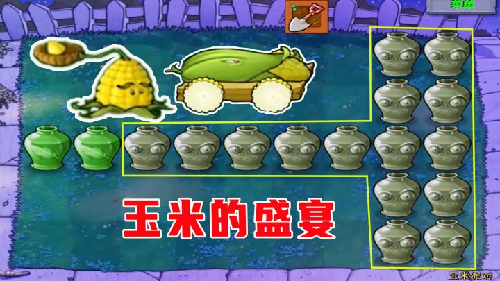 植物大战僵尸：玉米派对（上），做噩梦级别的通关者，还是咸鱼？截图