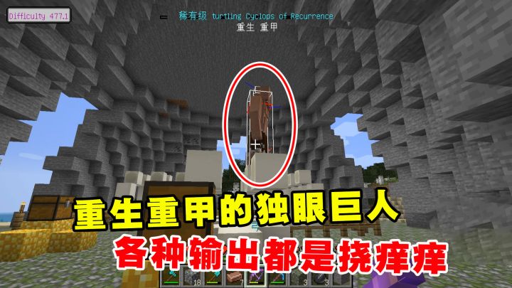 我的世界冰火传说16：重生重甲的独眼巨人，各种输出都是挠痒痒截图
