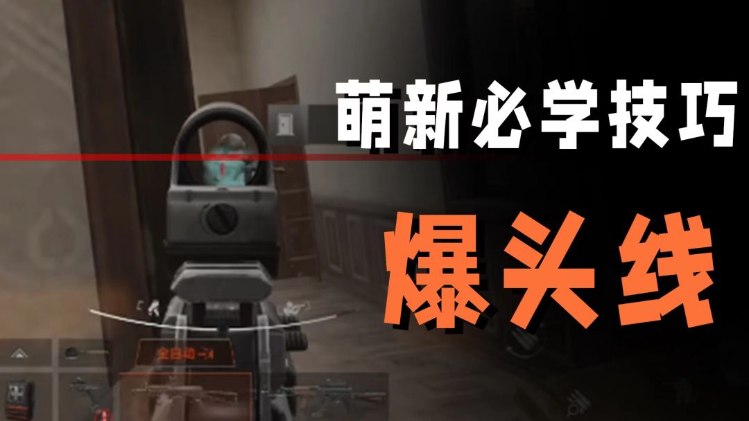 如何一招快速解决敌人？暗区萌新必学之爆头线技巧【藏金阁】截图