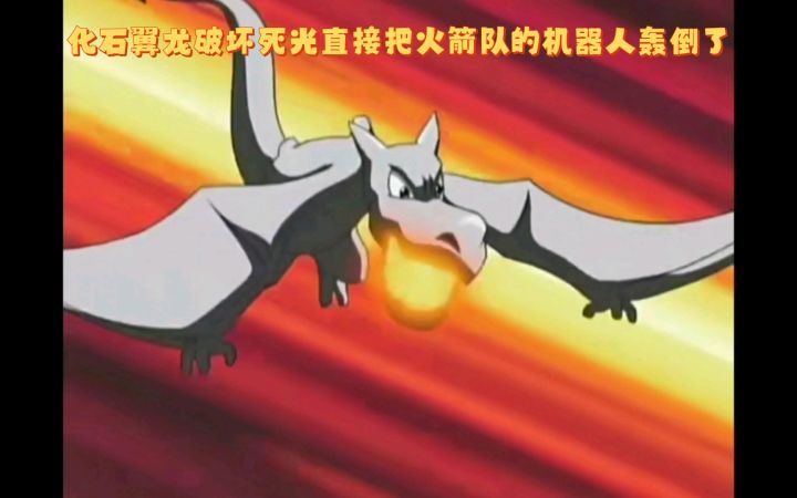 精灵宝可梦 化石翼龙破坏死光直接把火箭队的机器人轰倒了截图
