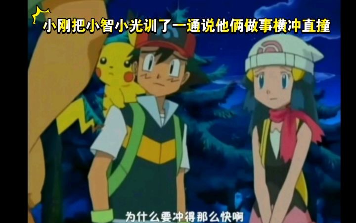 精灵宝可梦 小刚把小智小光训了一通说他俩做事横冲直撞截图
