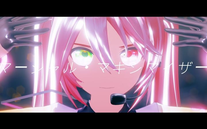 【MMD】 マーシャル・マキシマイザー (柊マグネタイト feat. 可不)【YYB式初音ミク】【搬运】截图