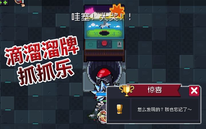 【季风】【元气骑士】3.2版本隐藏成就-惊喜,滴溜溜牌抓抓乐截图