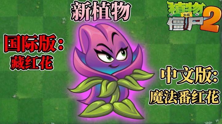 Pvz2:新植物,魔法番红花!截图