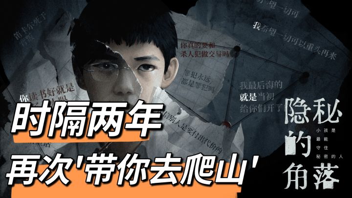 时隔两年,《隐秘的角落》以游戏的方式,带着热梗强势归来截图